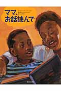 ママ、お話読んでの詳細を見る