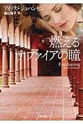 燃えるサファイアの瞳 (二見文庫ロマンス・コレクション)
