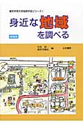 身近な地域を調べる (東京学芸大学地理学会シリーズ 1)