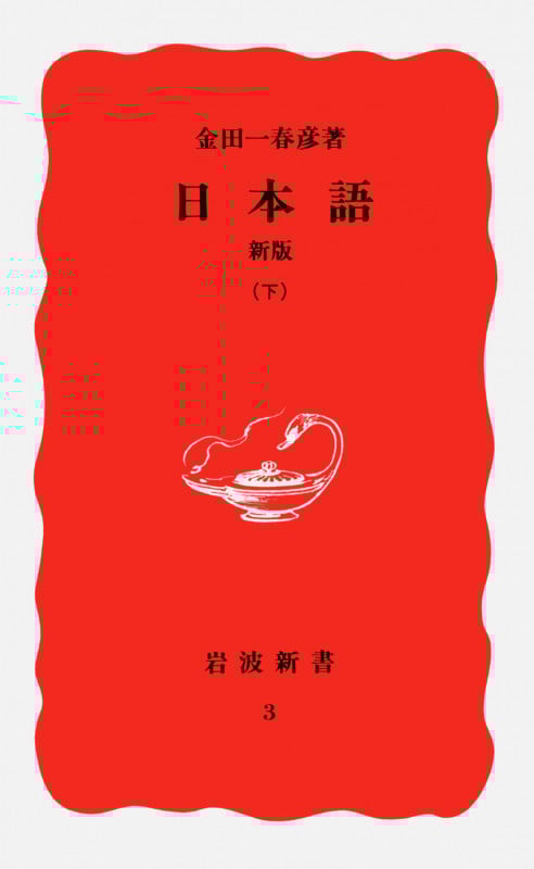 日本語 新版 下 (岩波新書 新赤版3 新赤版 3)
