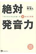 絶対発音力「マトリックス方式」で脱日本人英語