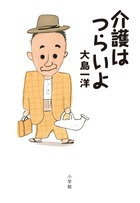 介護はつらいよ