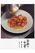 京都の中華