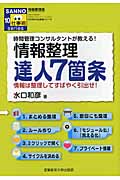 情報整理達人7箇条 時間管理コンサルタントが教える (SANNO仕事術シリーズ 10)