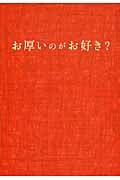 お厚いのがお好き? (扶桑社文庫)