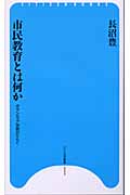市民教育とは何か ボランティア学習がひらく (ひつじ市民新書)