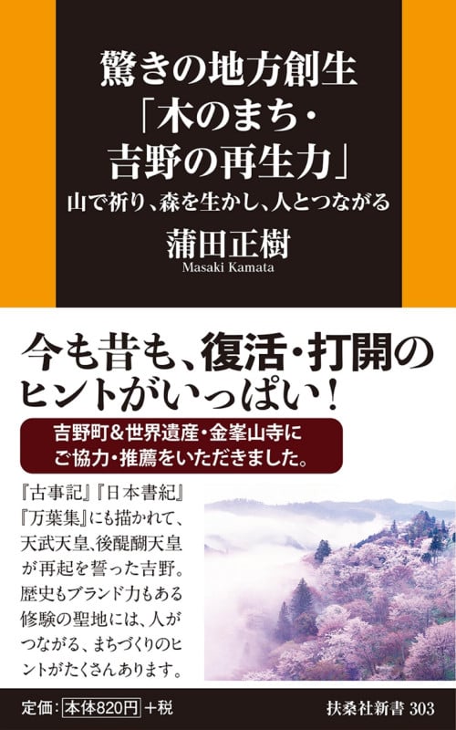 驚きの地方創生「木のまち・吉野の再生力」――山で祈り、森を生かし、人とつながる