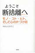 ようこそ断捨離へ モノ・コト・ヒト、そして心の片づけ術
