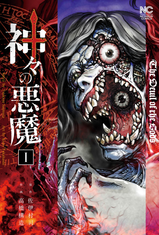 神々の悪魔 ( 1) (ニチブンコミックス)
