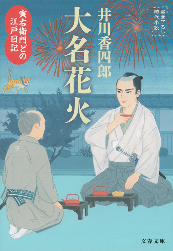 寅右衛門どの 江戸日記 大名花火 (文春文庫)の詳細を見る