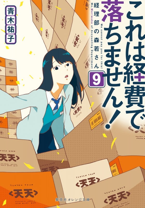 これは経費で落ちません! 経理部の森若さん (9) (集英社オレンジ文庫)
