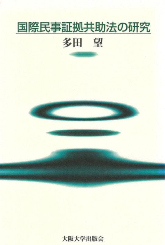 国際民事証拠共助法の研究