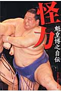 怪力 魁皇博之自伝