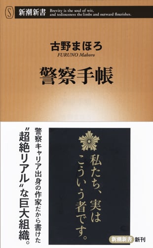 警察手帳 (新潮新書 707)