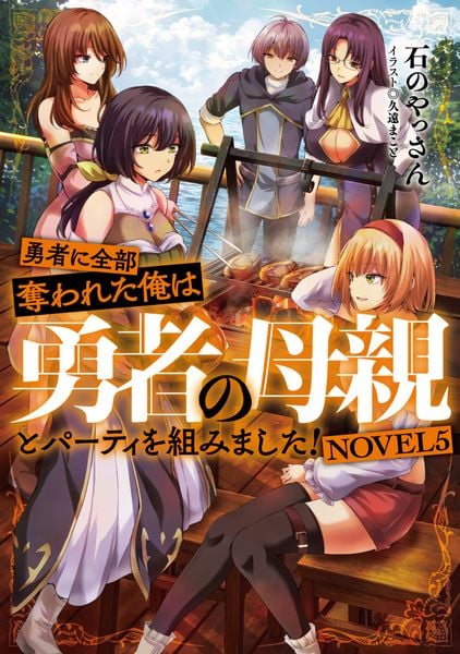 勇者に全部奪われた俺は勇者の母親とパーティを組みました! NOVEL5