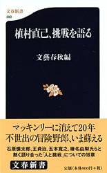 植村直己、挑戦を語る (文春新書)