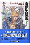 魔都の聖戦 「真実の剣」シリーズ第3部 (4) (ハヤカワ文庫FT)