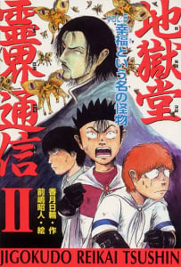 地獄堂霊界通信II VOL.5幸福という名の怪物 地獄堂霊界通信 (ミステリー&ホラー文学館 11)