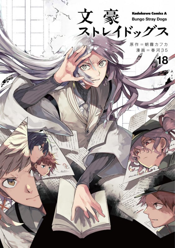 文豪ストレイドッグス (18) (角川コミックス・エース)