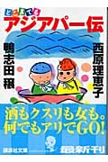 どこまでもアジアパー伝 (講談社文庫)