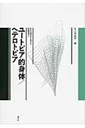 ユートピア的身体/ヘテロトピア (叢書 言語の政治 20)