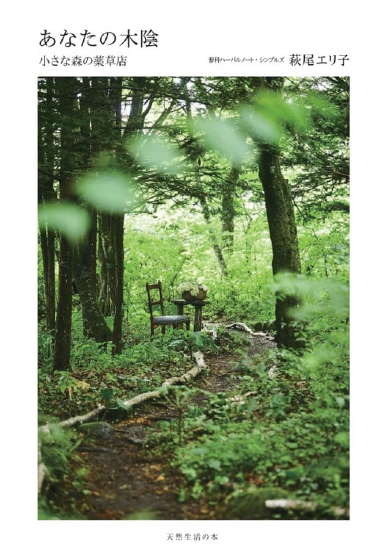 あなたの木陰 小さな森の薬草店の詳細を見る