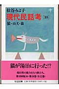 現代民話考10 狼・山犬 猫