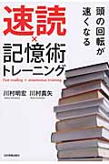 頭の回転が速くなる速読×記憶術トレーニング
