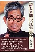 読む人間 大江健三郎読書講義の詳細を見る