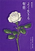よく生きる智慧