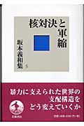 核対決と軍縮 (坂本義和集 5)