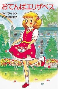 おちゃめなふたご/はりきりダレル/おてんばエリザベス セット W21おてんばエリザベス | エニド・ブライトンのあらすじ・感想