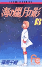 海の闇、月の影 (13) (フラワーC)の詳細を見る