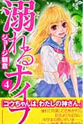 溺れるナイフ (4) (別冊フレンドKC)