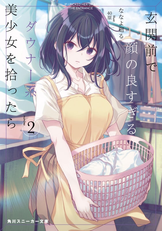 玄関前で顔の良すぎるダウナー系美少女を拾ったら2 (2) (角川スニーカー文庫)