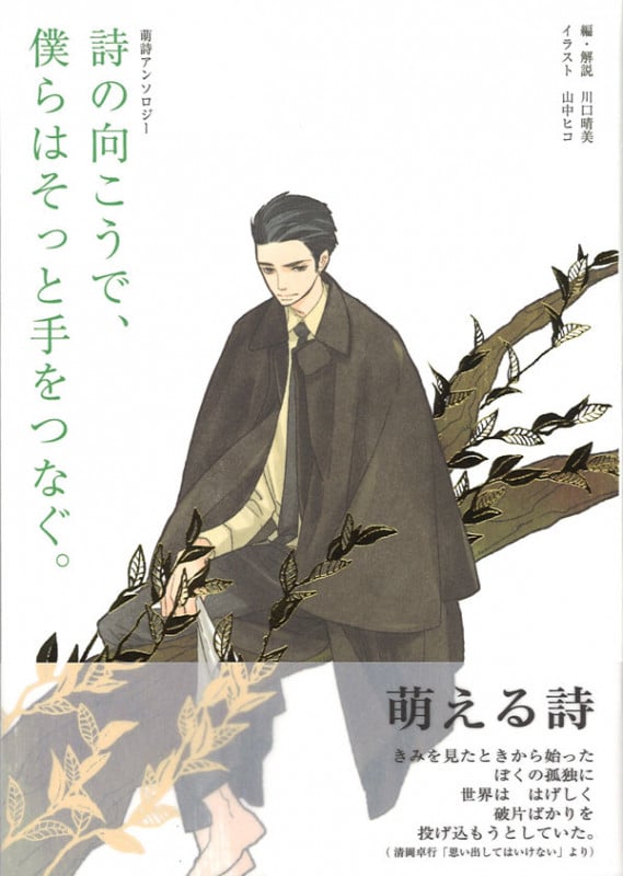 詩の向こうで、僕らはそっと手をつなぐ。 萌詩アンソロジー
