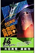 合衆国再興 下 (C★NOVELS)の詳細を見る