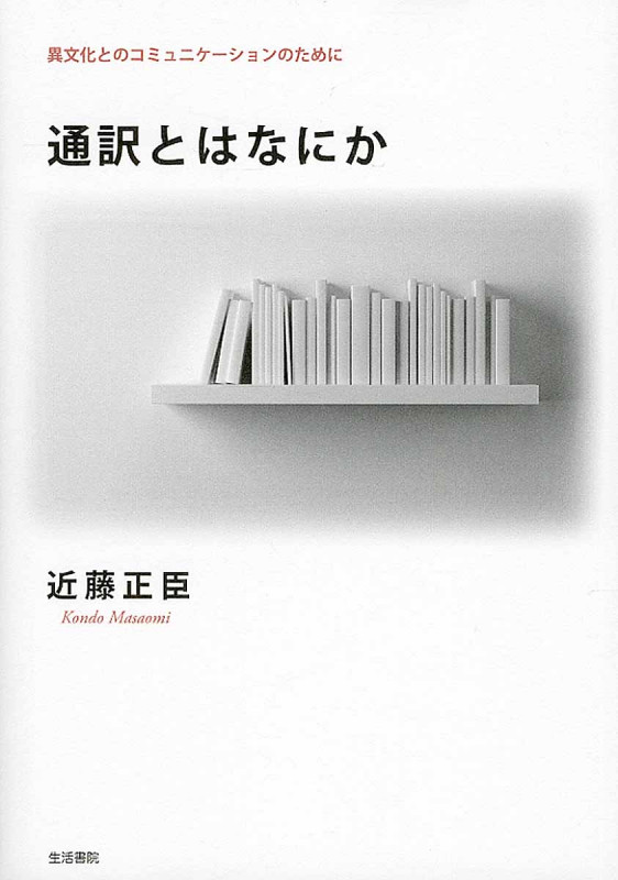 通訳とはなにか 異文化とのコミュニケーションのために
