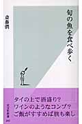 旬の魚を食べ歩く (光文社新書)