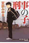 刑事の子 (光文社文庫 み-13-14)