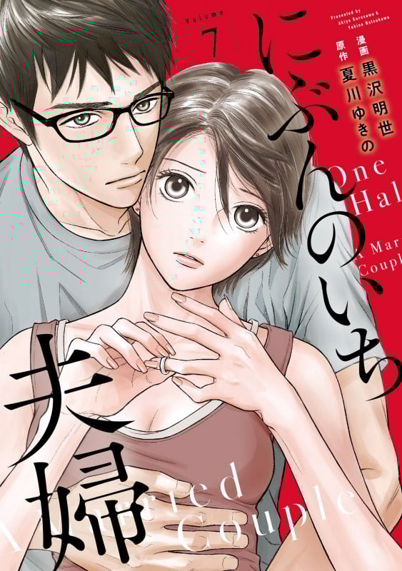 にぶんのいち夫婦 (Volume7) (フィールC)