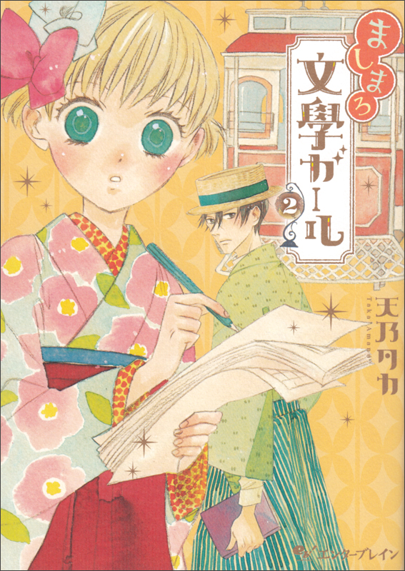ましまろ文學ガール 2巻   (ビームコミックス)の詳細を見る