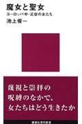 魔女と聖女 ヨーロッパ中・近世の女たち (講談社現代新書 1125)