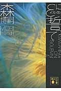 εに誓って SWEARING ON SOLEMN ε (講談社文庫)