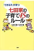 七田家の子育て45のルール 「できる子」が育つ