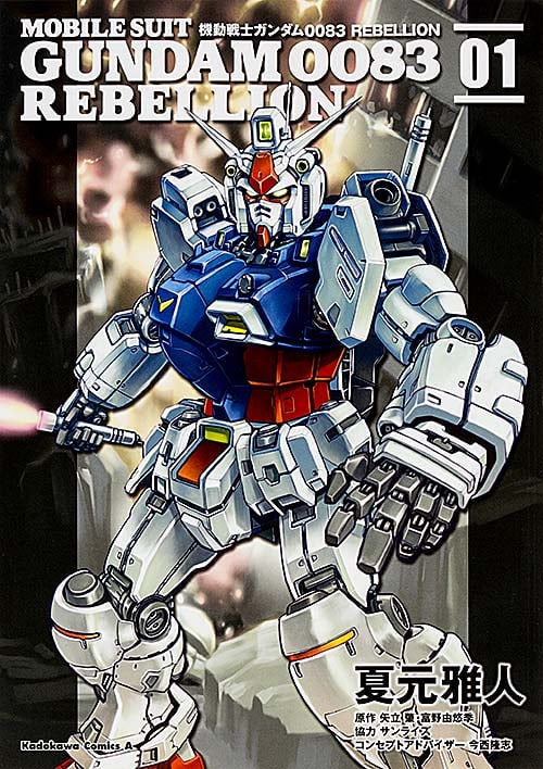 機動戦士ガンダム0083 REBELLION (01) (角川Cエース)