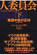 300人委員会 下 陰謀中枢の正体