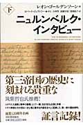 ニュルンベルク・インタビュー (下)