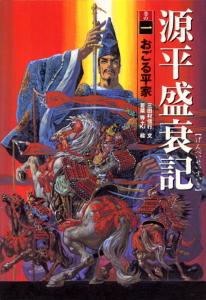 源平盛衰記 (巻の1)