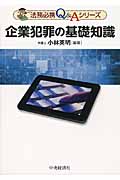 企業犯罪の基礎知識 (法務必携Q&Aシリーズ)